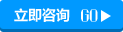 立即咨詢 立即咨詢